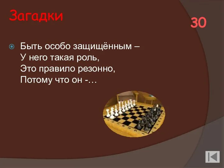 Загадки Быть особо защищённым – У него такая роль, Это правило резонно,