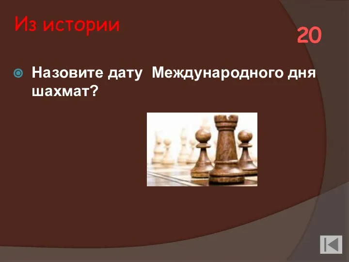 Из истории Назовите дату Международного дня шахмат? 20