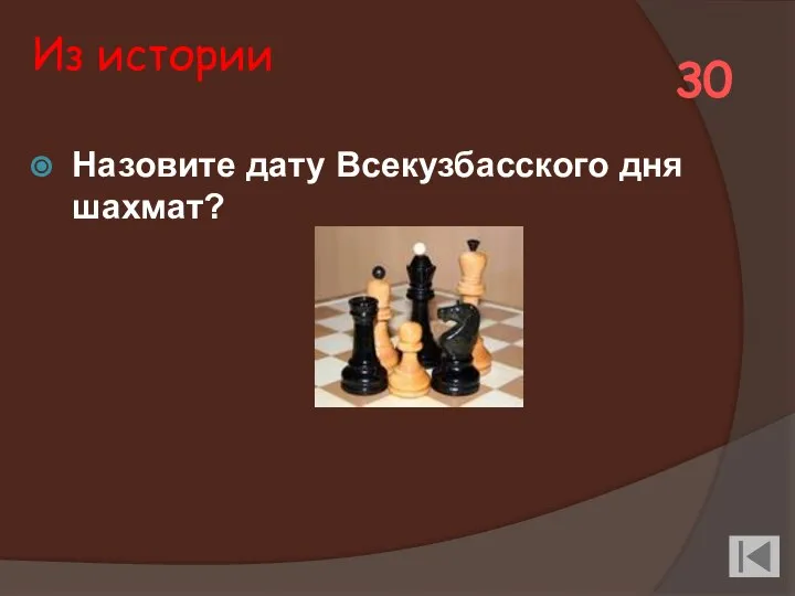 Из истории Назовите дату Всекузбасского дня шахмат? 30