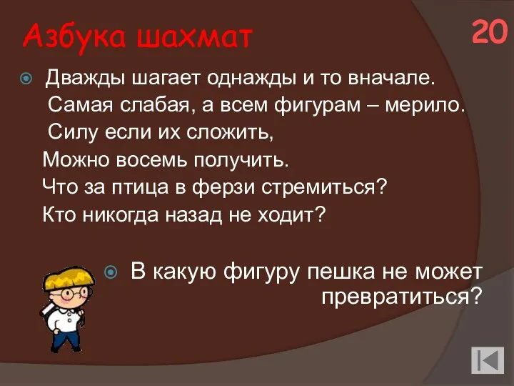 Азбука шахмат Дважды шагает однажды и то вначале. Самая слабая, а всем