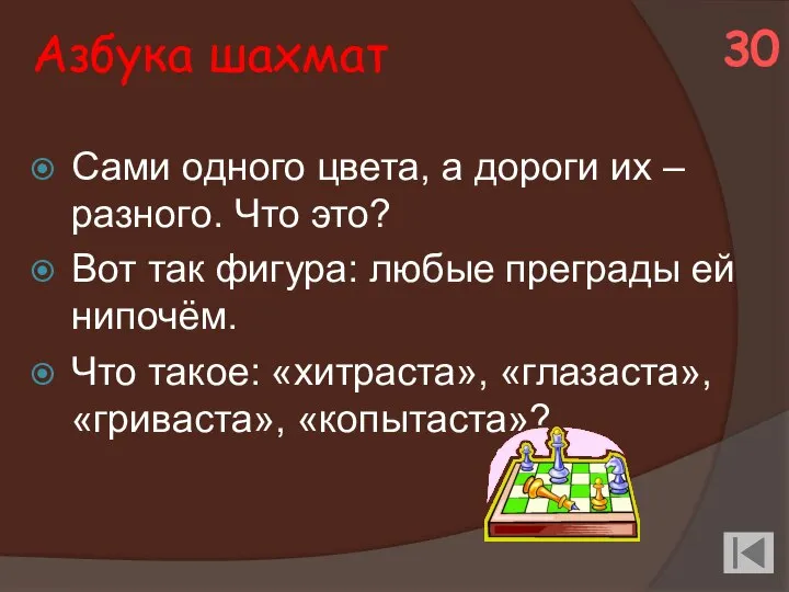 Азбука шахмат Сами одного цвета, а дороги их – разного. Что это?