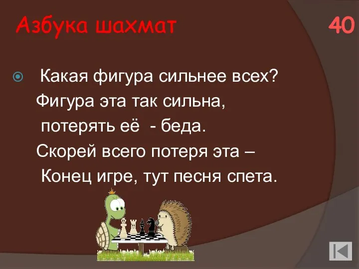 Азбука шахмат Какая фигура сильнее всех? Фигура эта так сильна, потерять её