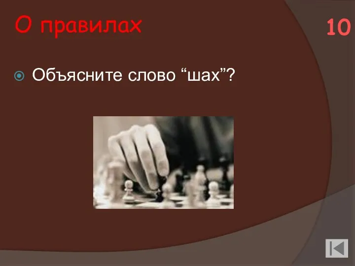 О правилах Объясните слово “шах”? 10