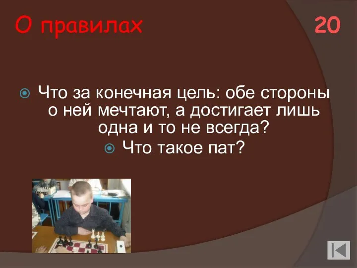 О правилах Что за конечная цель: обе стороны о ней мечтают, а