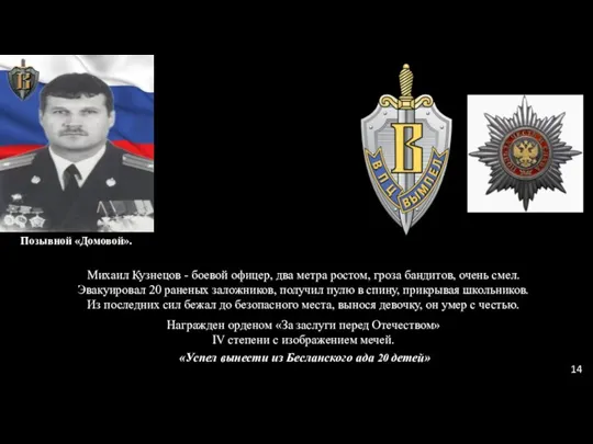 Михаил Кузнецов - боевой офицер, два метра ростом, гроза бандитов, очень смел.