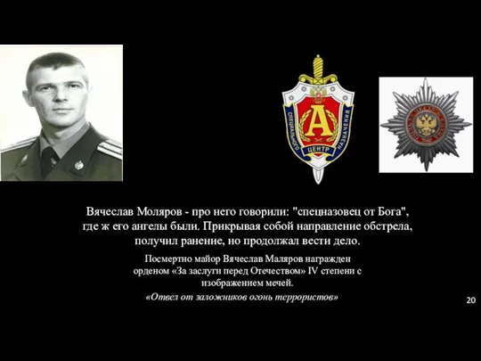 Вячеслав Моляров - про него говорили: "спецназовец от Бога", где ж его