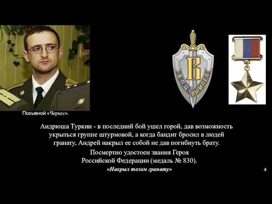 Андрюша Туркин - в последний бой ушел горой, дав возможность укрыться группе