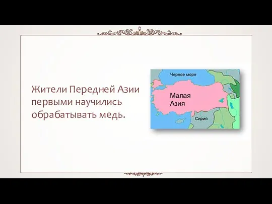 Жители Передней Азии первыми научились обрабатывать медь.