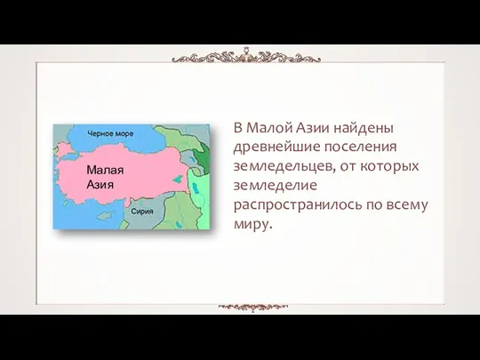 В Малой Азии найдены древнейшие поселения земледельцев, от которых земледелие распространилось по всему миру.