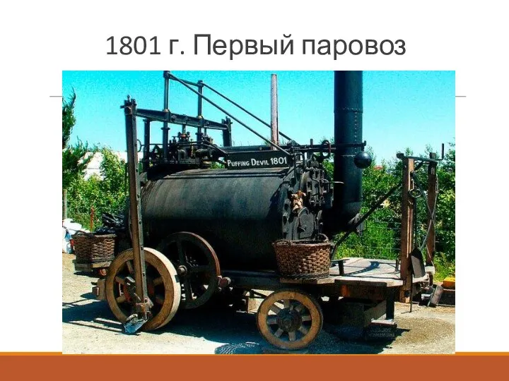 1801 г. Первый паровоз