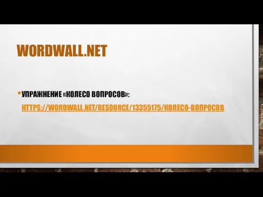 WORDWALL.NET УПРАЖНЕНИЕ «КОЛЕСО ВОПРОСОВ»: HTTPS://WORDWALL.NET/RESOURCE/13355175/КОЛЕСО-ВОПРОСОВ