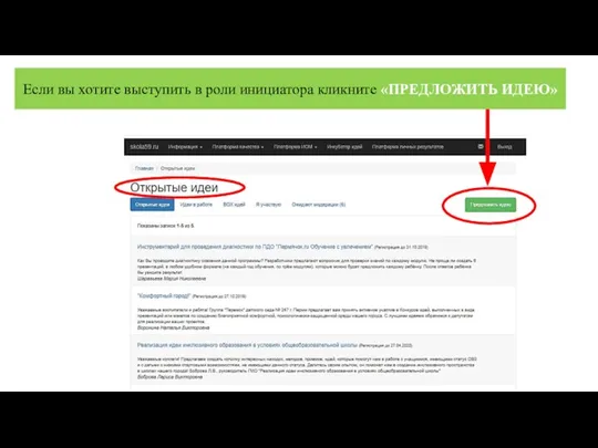 Если вы хотите выступить в роли инициатора кликните «ПРЕДЛОЖИТЬ ИДЕЮ»