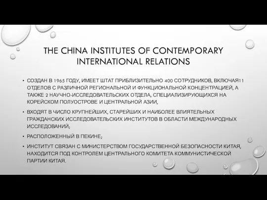 THE CHINA INSTITUTES OF CONTEMPORARY INTERNATIONAL RELATIONS СОЗДАН В 1965 ГОДУ, ИМЕЕТ