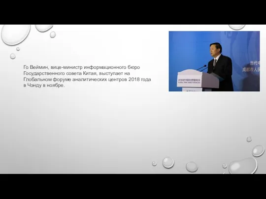 Го Веймин, вице-министр информационного бюро Государственного совета Китая, выступает на Глобальном форуме