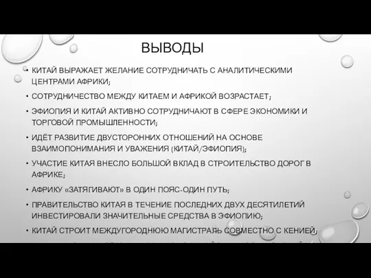 ВЫВОДЫ КИТАЙ ВЫРАЖАЕТ ЖЕЛАНИЕ СОТРУДНИЧАТЬ С АНАЛИТИЧЕСКИМИ ЦЕНТРАМИ АФРИКИ; СОТРУДНИЧЕСТВО МЕЖДУ КИТАЕМ