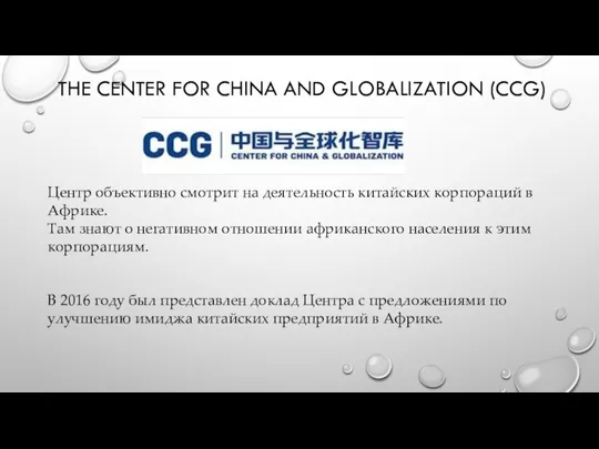 THE CENTER FOR CHINA AND GLOBALIZATION (CCG) Центр объективно смотрит на деятельность