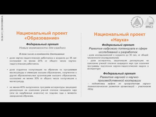 Национальный проект «Образование» доля научно-педагогических работников в возрасте до 35 лет составляет