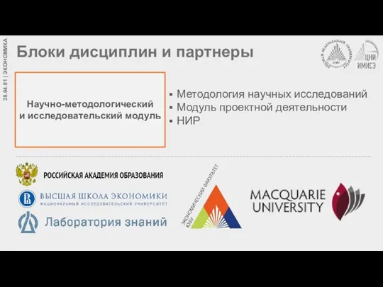 Блоки дисциплин и партнеры Научно-методологический и исследовательский модуль Методология научных исследований Модуль