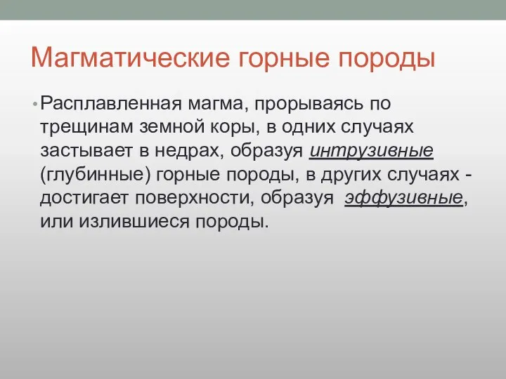 Магматические горные породы Расплавленная магма, прорываясь по трещинам земной коры, в одних