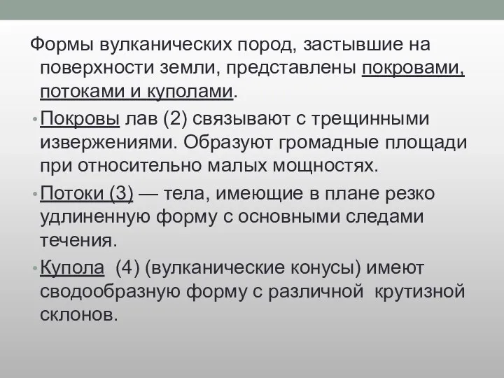 Формы вулканических пород, застывшие на поверхности земли, представлены покровами, потоками и куполами.