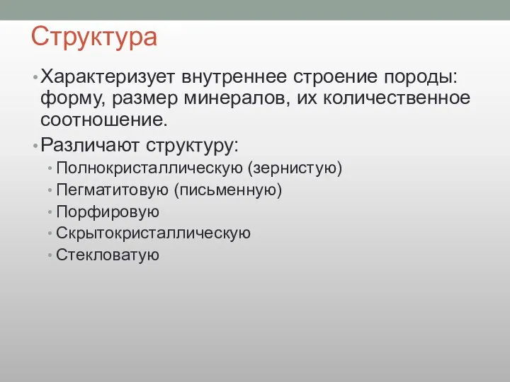 Структура Характеризует внутреннее строение породы: форму, размер минералов, их количественное соотношение. Различают