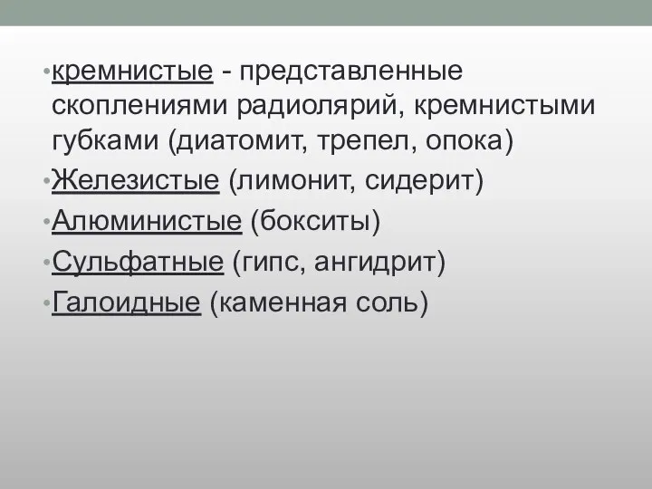 кремнистые - представленные скоплениями радиолярий, кремнистыми губками (диатомит, трепел, опока) Железистые (лимонит,