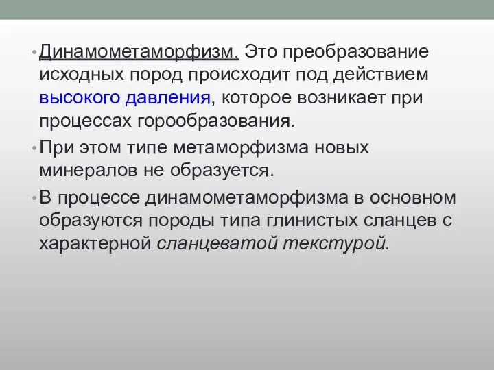 Динамометаморфизм. Это преобразование исходных пород происходит под действием высокого давления, которое возникает