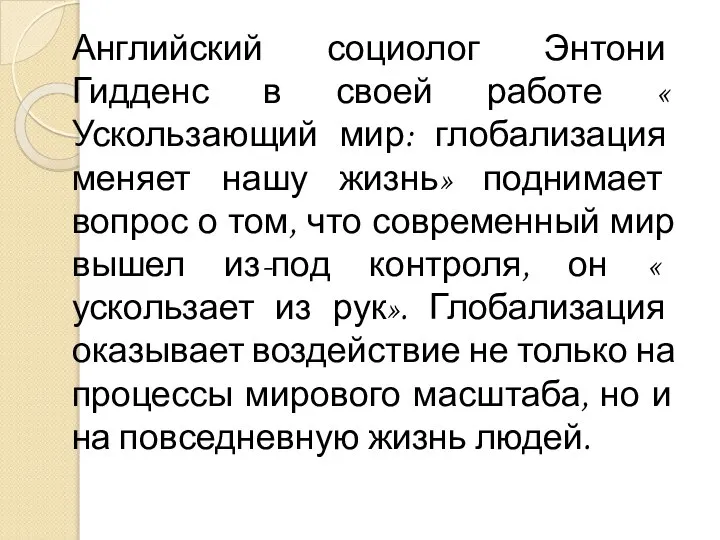 Английский социолог Энтони Гидденс в своей работе « Ускользающий мир: глобализация меняет