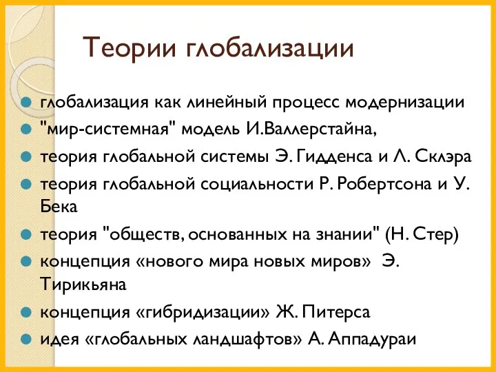 Теории глобализации глобализация как линейный процесс модернизации "мир-системная" модель И.Валлерстайна, теория глобальной