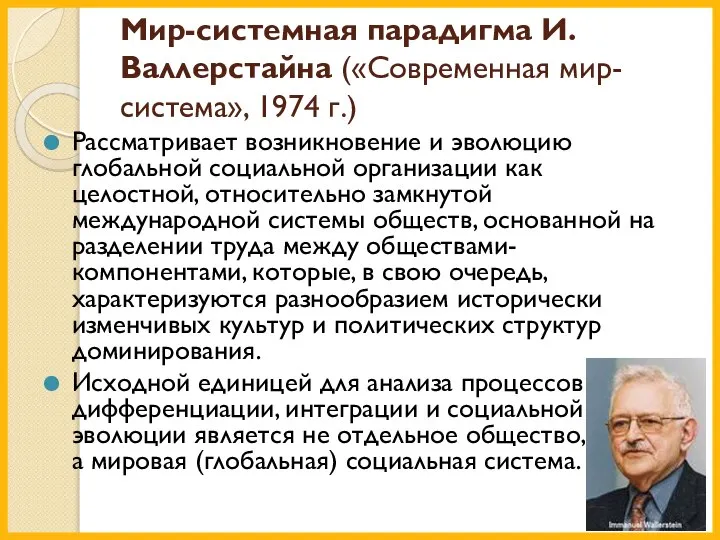 Мир-системная парадигма И. Валлерстайна («Современная мир-система», 1974 г.) Рассматривает возникновение и эволюцию