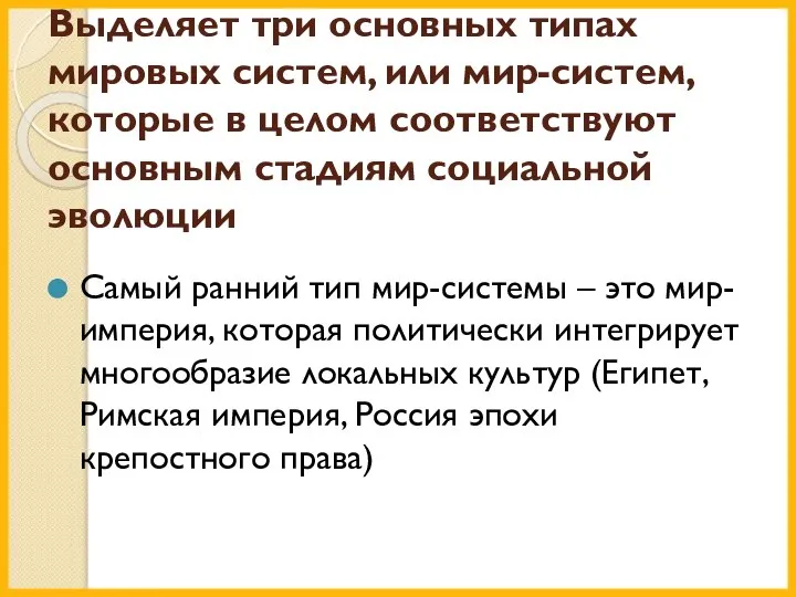 Выделяет три основных типах мировых систем, или мир-систем, которые в целом соответствуют