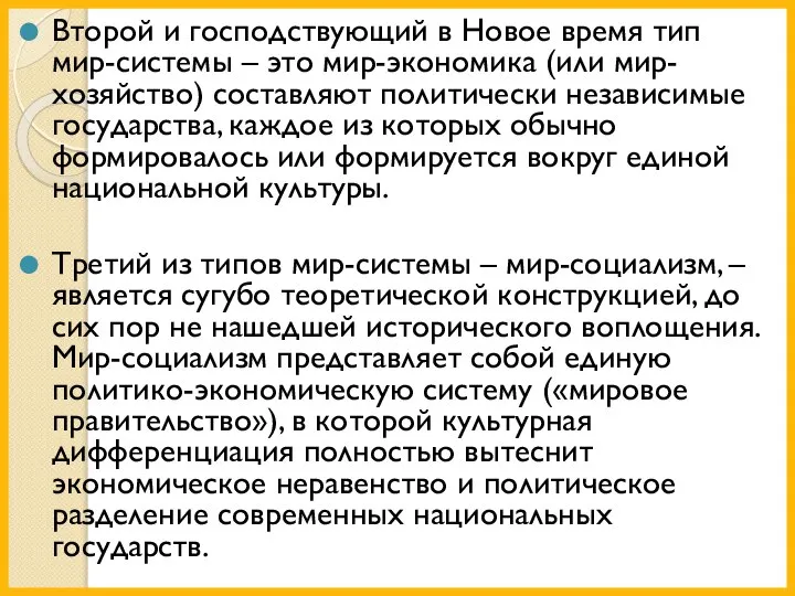 Второй и господствующий в Новое время тип мир-системы – это мир-экономика (или