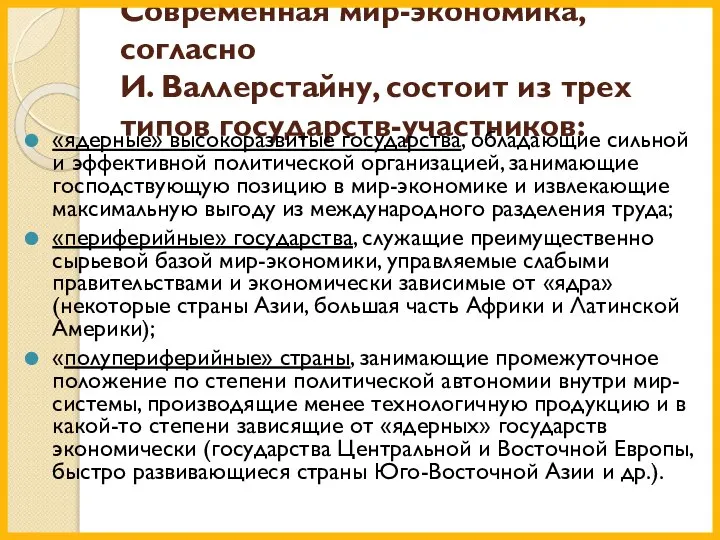 Современная мир-экономика, согласно И. Валлерстайну, состоит из трех типов государств-участников: «ядерные» высокоразвитые