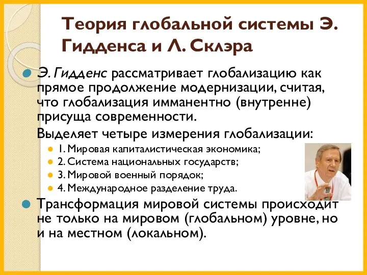 Теория глобальной системы Э. Гидденса и Л. Склэра Э. Гидденс рассматривает глобализацию