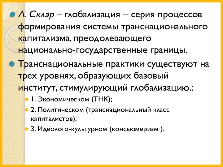 Л. Склэр – глобализация – серия процессов формирования системы транснационального капитализма, преодолевающего