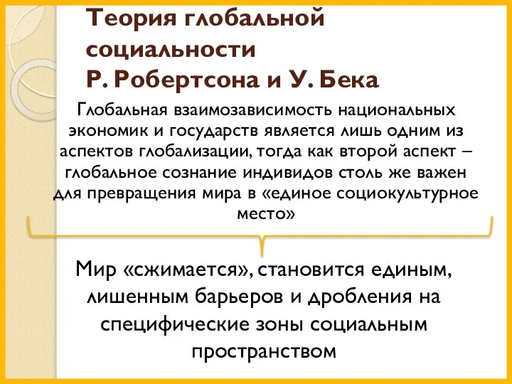 Теория глобальной социальности Р. Робертсона и У. Бека Глобальная взаимозависимость национальных экономик