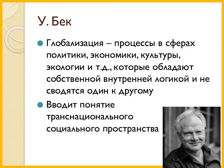 У. Бек Глобализация – процессы в сферах политики, экономики, культуры, экологии и