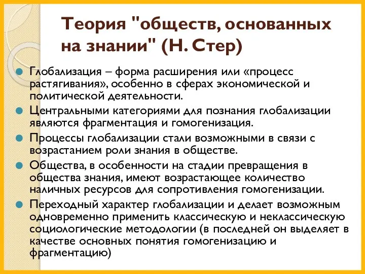 Теория "обществ, основанных на знании" (Н. Стер) Глобализация – форма расширения или