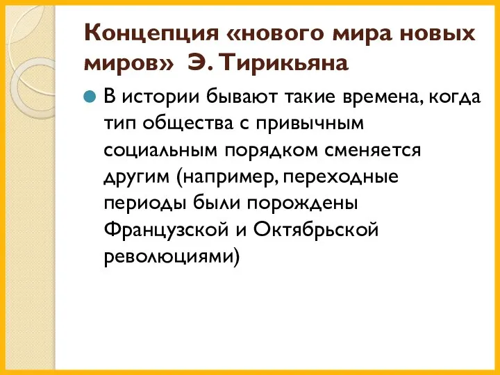 Концепция «нового мира новых миров» Э. Тирикьяна В истории бывают такие времена,