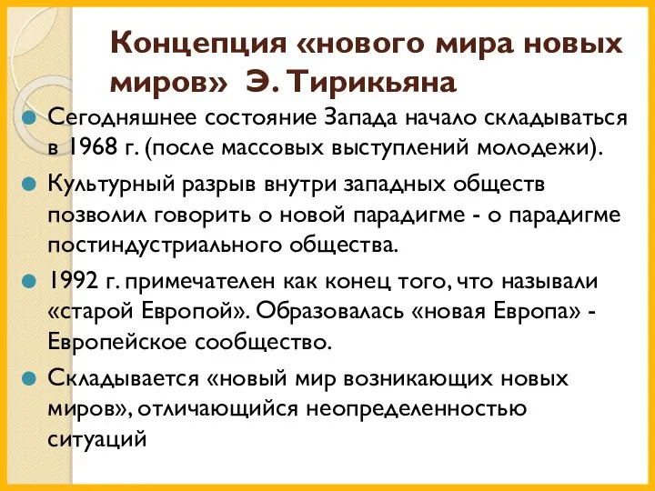 Концепция «нового мира новых миров» Э. Тирикьяна Сегодняшнее состояние Запада начало складываться