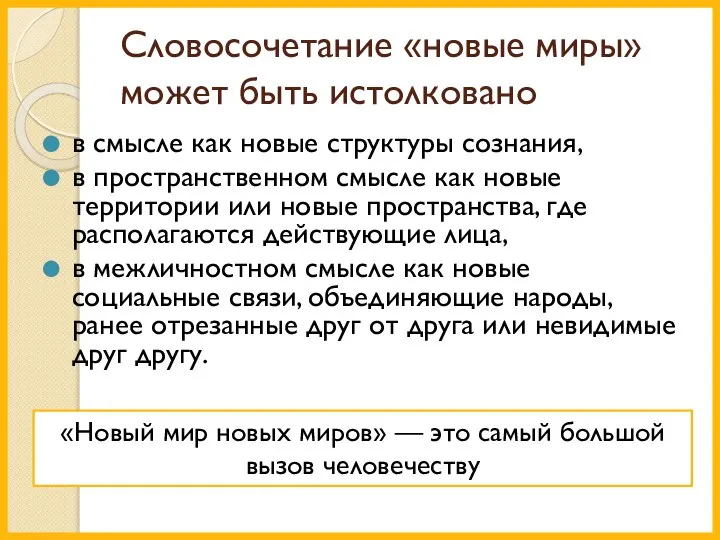 Словосочетание «новые миры» может быть истолковано в смысле как новые структуры сознания,