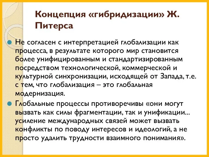 Концепция «гибридизации» Ж. Питерса Не согласен с интерпретацией глобализации как процесса, в