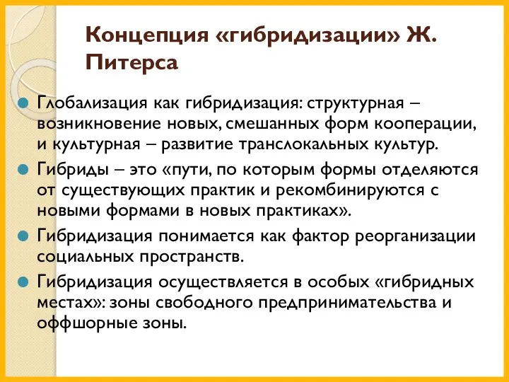 Концепция «гибридизации» Ж. Питерса Глобализация как гибридизация: структурная – возникновение новых, смешанных