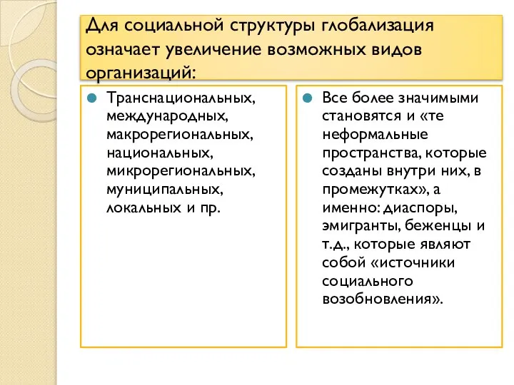 Для социальной структуры глобализация означает увеличение возможных видов организаций: Транснациональных, международных, макрорегиональных,