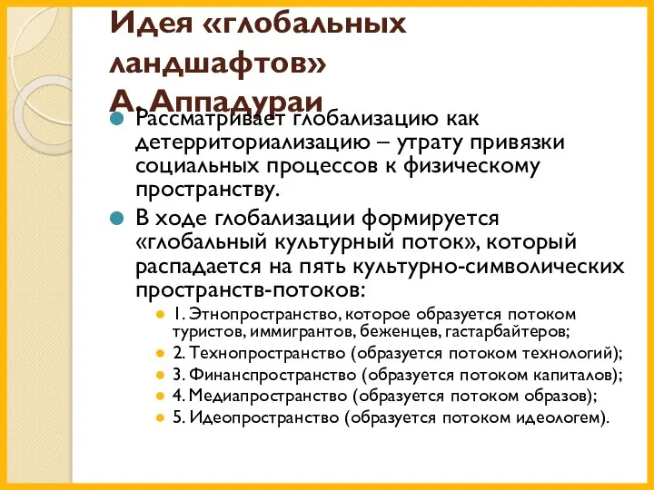 Идея «глобальных ландшафтов» А. Аппадураи Рассматривает глобализацию как детерриториализацию – утрату привязки