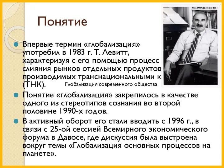 Понятие Впервые термин «глобализация» употребил в 1983 г. Т. Левитт, характеризуя с