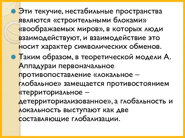 Эти текучие, нестабильные пространства являются «строительными блоками» «воображаемых миров», в которых люди