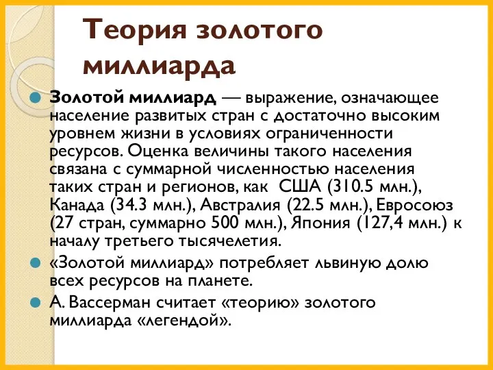 Теория золотого миллиарда Золотой миллиард — выражение, означающее население развитых стран с