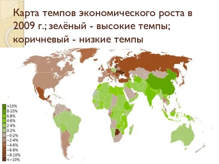 Карта темпов экономического роста в 2009 г.; зелёный - высокие темпы; коричневый - низкие темпы
