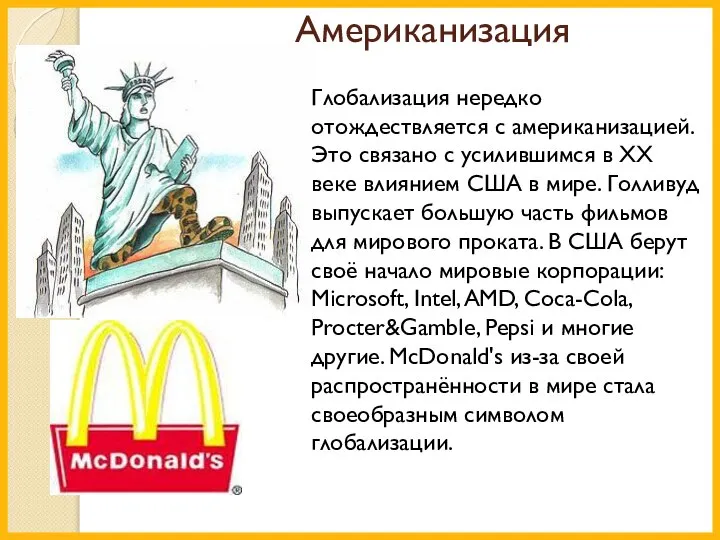 Американизация Глобализация нередко отождествляется с американизацией. Это связано с усилившимся в XX